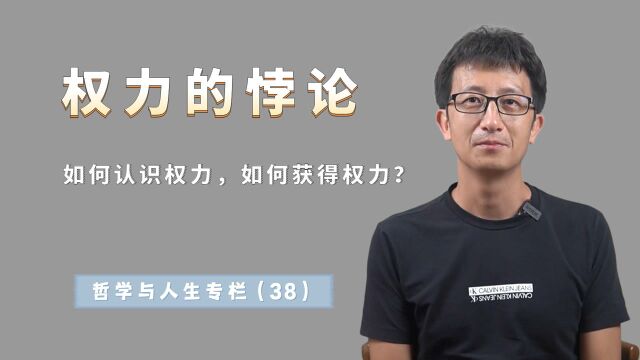 权力的悖论:越是想获得权力,越容易失去权力,权力有两个弱点?