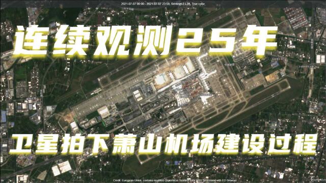 连续观测25年 卫星拍下杭州萧山机场建设与扩建过程