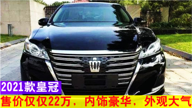 22万!丰田皇冠2021款终于来了!车长5米1还配底盘升降