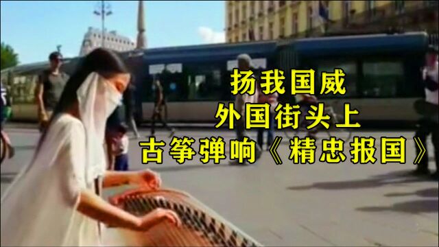 太激动了,外国大街古筝演奏《精忠报国》,振奋人心,扬我国威