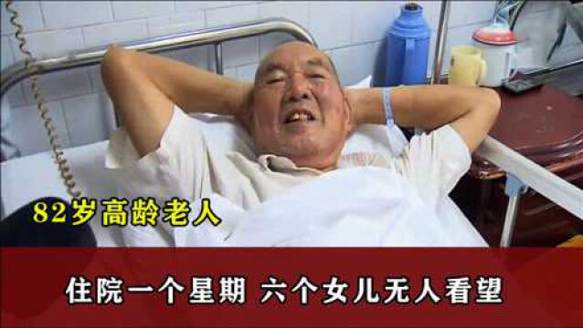 82岁高龄老人,住院一个星期,膝下6个儿女无人看望!纪录片