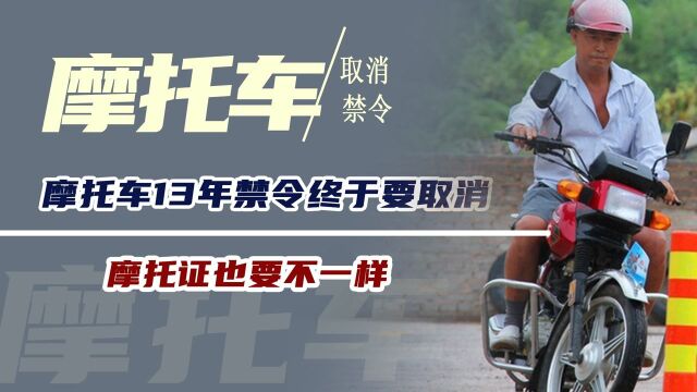 摩托车规定又要改,13年禁令终于要取消?摩托证也要不一样