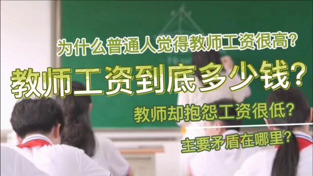 为什么普通人觉得教师收入高,教师觉得工资低?矛盾点在哪?