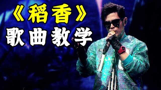 小白5分钟就学会,全网最详细的周杰伦《稻香》歌曲教学