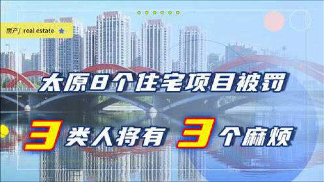 太原8个住宅项目被查处,3个麻烦关系3类人,2个注意要知道