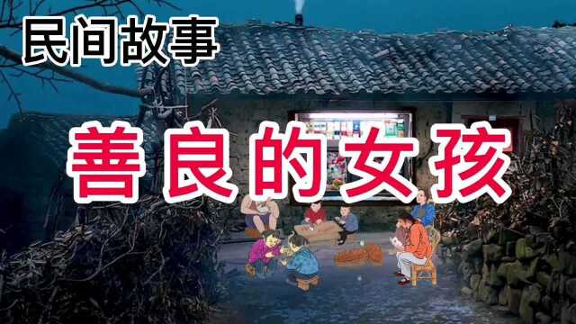 民间故事:善良的女孩