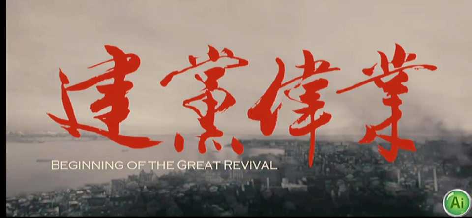 建党伟业片段(1)