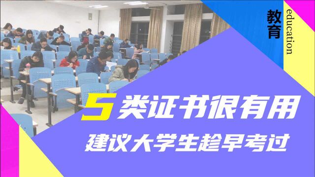 进入大学后,这5类证书最好尽快拿下,对毕业找工作十分有利