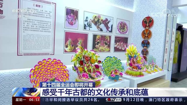 第十四届全运会即将开幕 媒体村一条街设施齐全带来多种体验