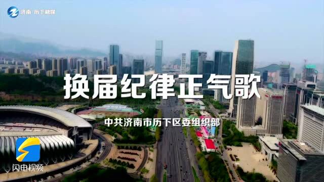 济南市历下区创作换届纪律正气歌 浓厚风清气正换届氛围