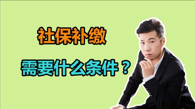 2020年的社保该如何补缴?有什么限制?需要满足什么条件?