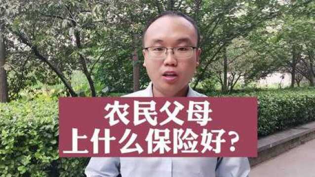 有哪些保险是适合收入不高或者农村的父母的?