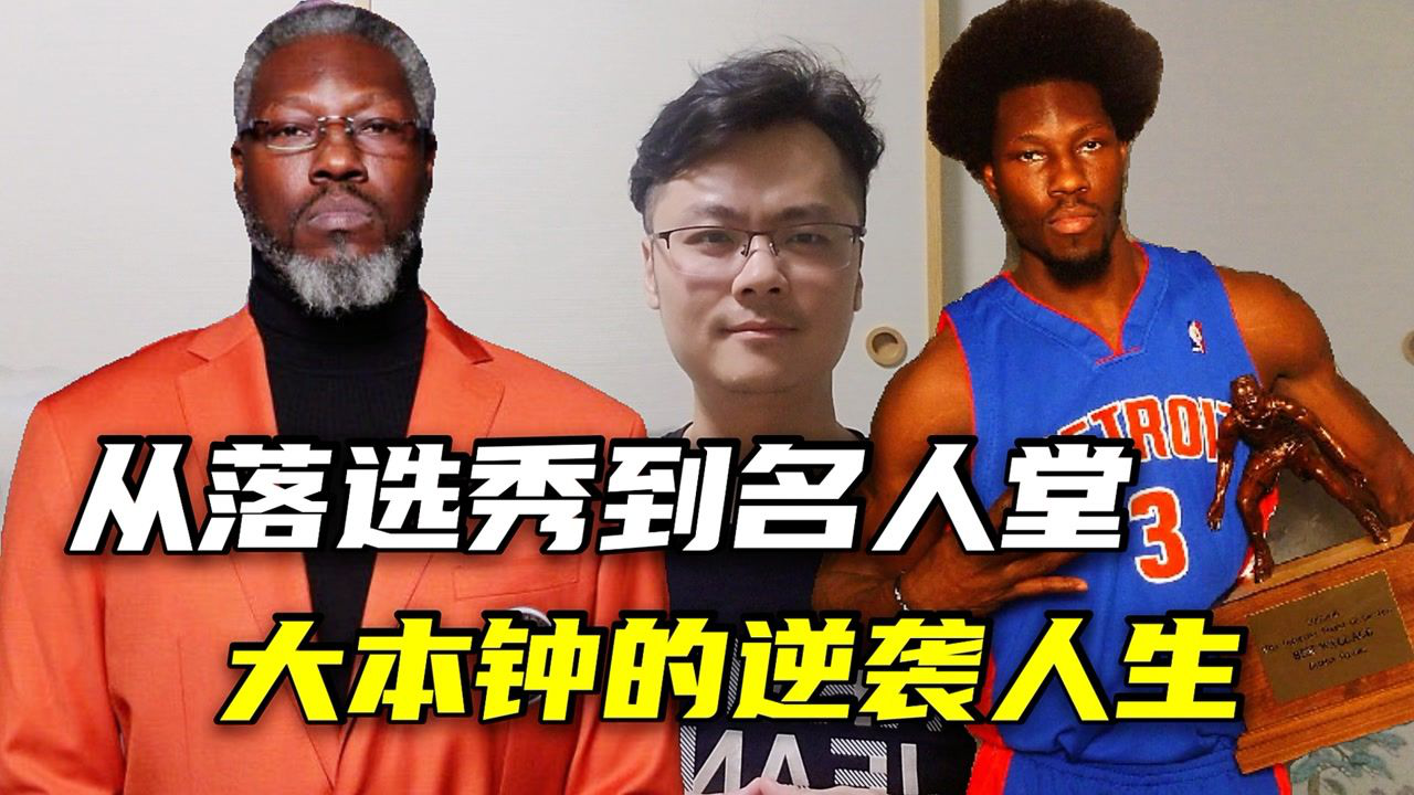 【丁丁侃球】今年nba籃球名人堂的靈魂人物,他的名字叫本華萊士