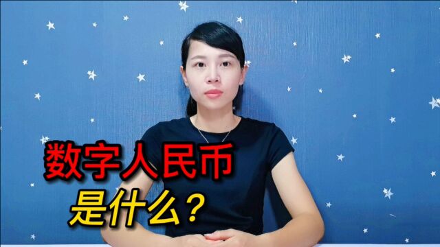 数字人民币来了该怎么使用?有哪些好处?你必须要懂得常识