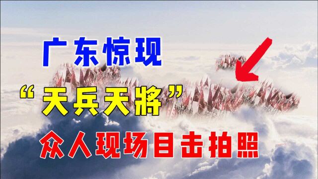 广东天空惊现“天兵天将”?众人目睹拍视频,平行世界真的存在?