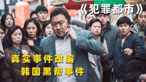 真实事件改编，韩国黑帮事件，马东锡VS张谦蛋《犯罪都市》