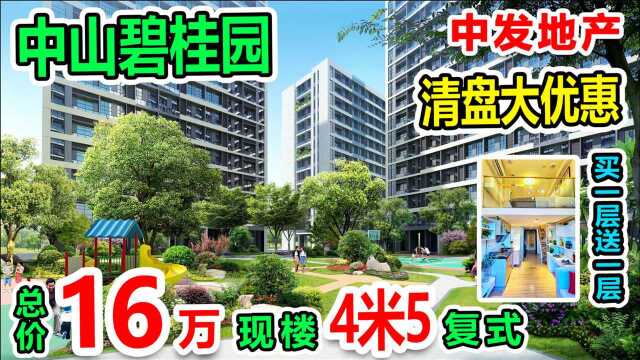 中山碧桂园原价20万,现在清盘价16万,深中通道都28000一平方了