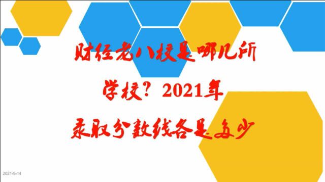 财经老八校是哪几所学校?2021年录取分数线各是多少?