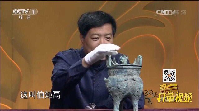 男子带来镇馆之宝伯矩鬲,专家:给我们长眼了