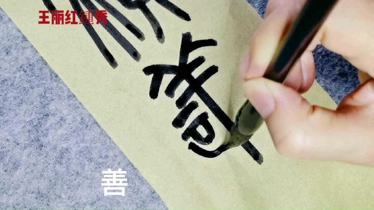 篆書《勸學》:積善成德