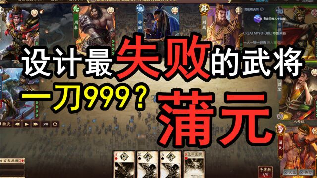 【三国杀】二改设计最失败的武将!蒲元怎么阴间起来的