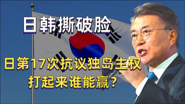 日韩终于撕破脸?日本第17次抗议独岛主权,打起来的话谁又能赢?