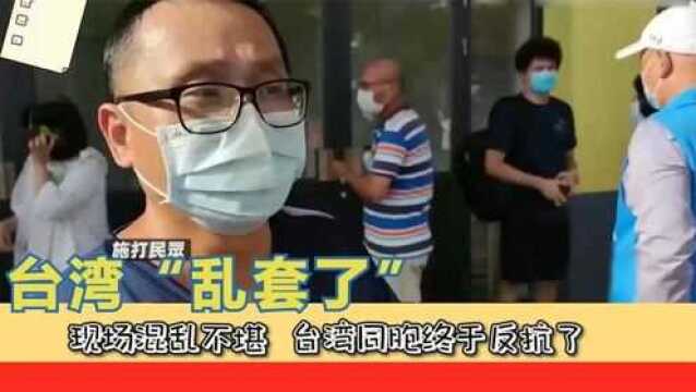 台湾省“乱套了”,现场混乱不堪,台当局还在梦中浑然不觉