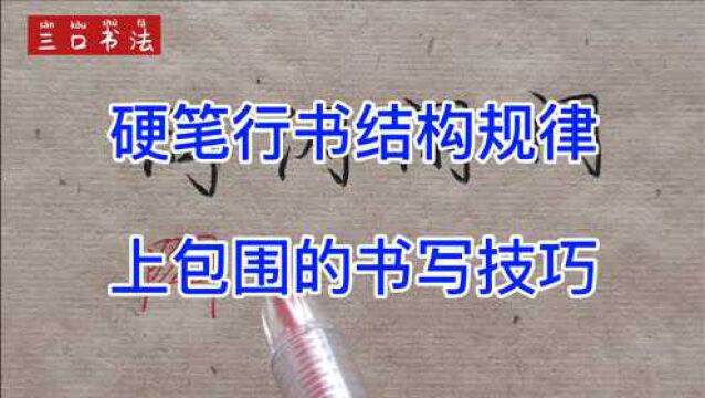 “上包围”字如何写?掌握这8个书法结构技法,助你写好同、闪