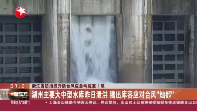 浙江省防指提升防台风应急响应至一级 湖州主要大中型水库昨日泄洪 腾出库容应对台风“灿都”