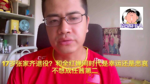 17岁张家齐退役?和全红婵同时代是幸运还是悲哀,不想成任茜第二