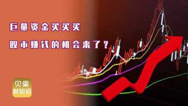 不炒房就炒股,巨量资金流入股市,新牛市要来了?