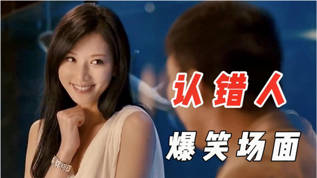 沈腾搂着别人老婆疯狂表白内心这下误会大了认错人爆笑场面