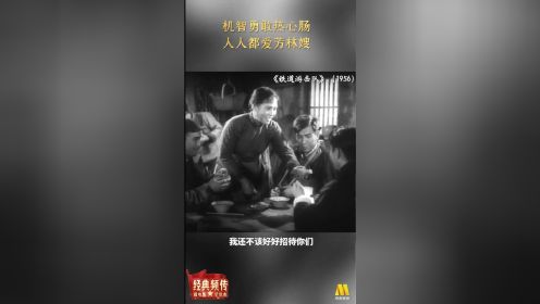 《铁道游击队》：机智勇敢热心肠 人人都爱芳林嫂