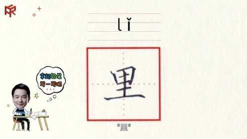 第25集“里”字的示范与讲解_25、“里”字的示范与讲解_腾讯视频