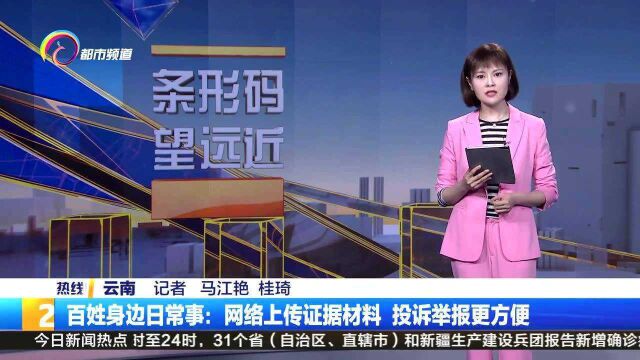 百姓身边日常事:网络上传证据材料, 投诉举报更方便