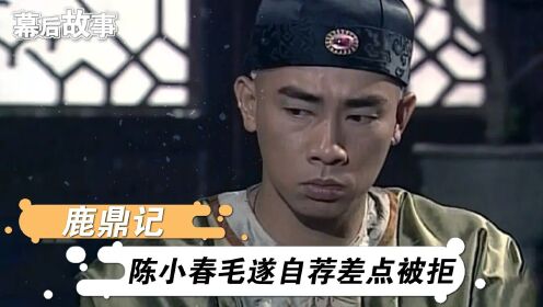 小玄子拒演，陈小春毛遂自荐受周星驰点拨，刘德华徒弟一鸣惊人！