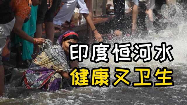 为什么恒河水这么脏,印度人还照喝不误?看完可算明白了#知识ˆ’知识抢先知#