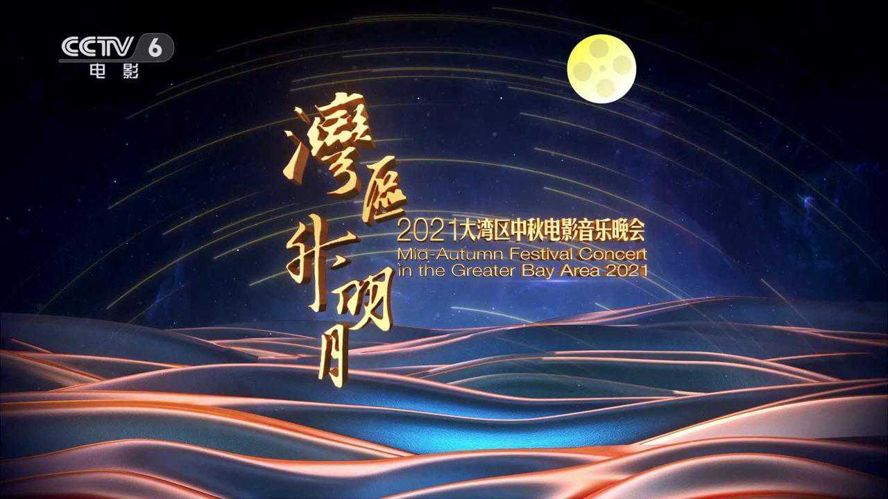 “湾区升明月”2021大湾区中秋音乐晚会将举行_高清