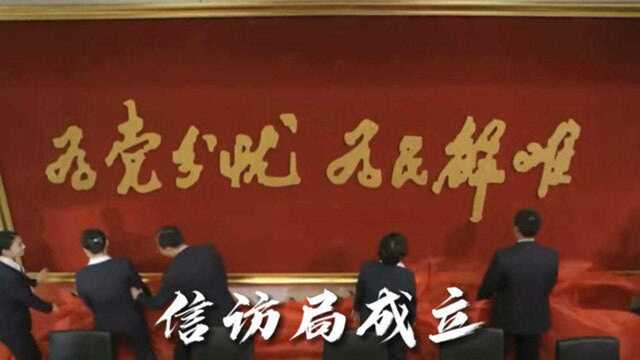 为党分忧,为民解难,信访接待中心正式成立