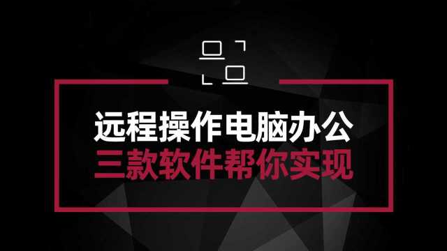 想远程操控电脑办公?三款软件帮你实现 就像操作电脑本脑