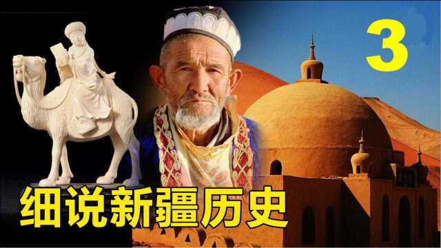 细说新疆历史(三)