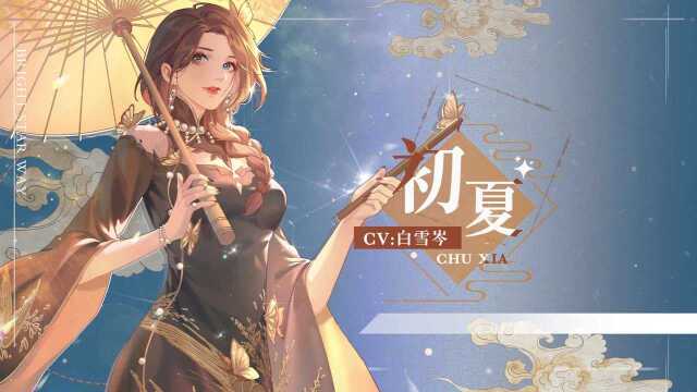 初夏丨我想对你说的话 【CV:白雪岑】