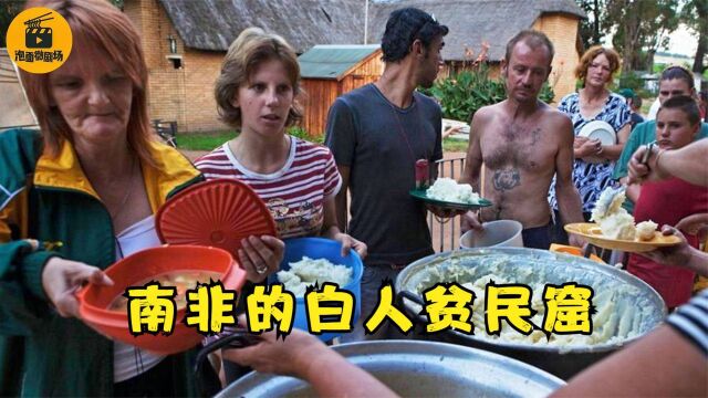 南非的白人贫民窟:没水没电没工作,靠黑人施舍过活!纪录片