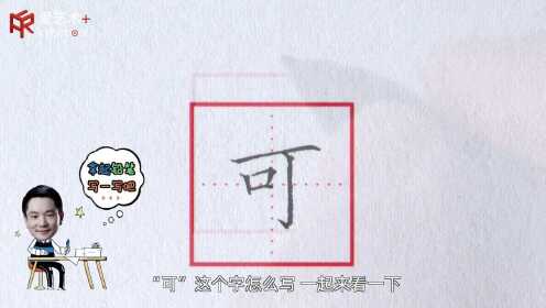 第26集“可”字的示范与讲解_26、“可”字的示范与讲解_腾讯视频