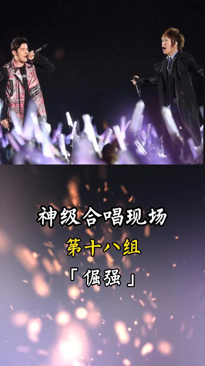 周杰伦和五月天现场合唱歌曲《倔强》_腾讯视频