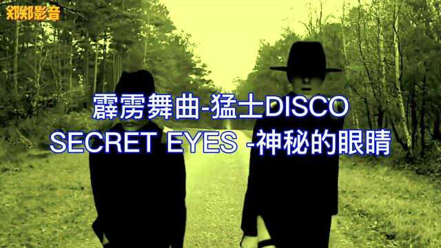 热门霹雳舞曲猛士DISCO《SECRET EYES 神秘的眼睛》