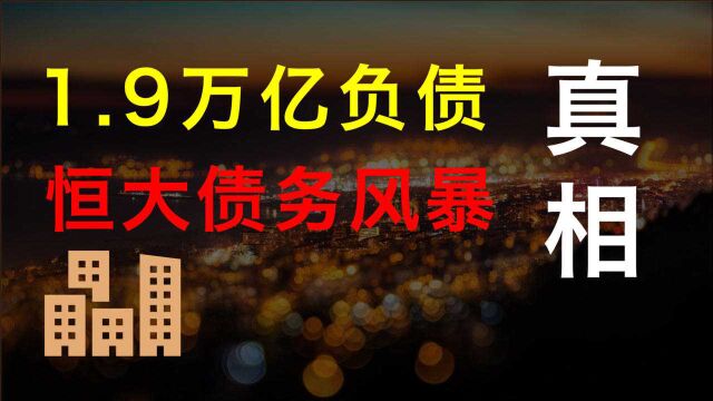 恒大1.9万亿债务真相:中国第一大房企,如何被一步步掏空?