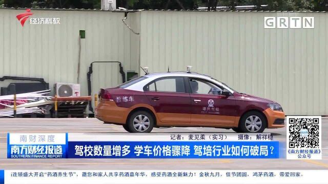 驾校数量增多 学车价格骤降 驾培行业如何破局?