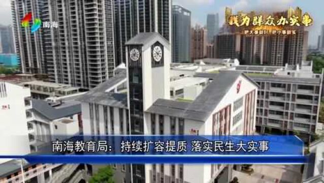 我为群众办实事南海教育局持续扩容提质落实民生大实事