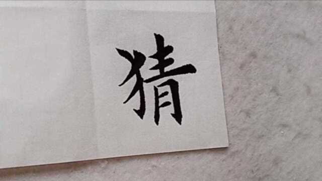 毛主席诗词节选#七律咏贾谊6#日常练习楷书视频#毛笔字#生宣习字